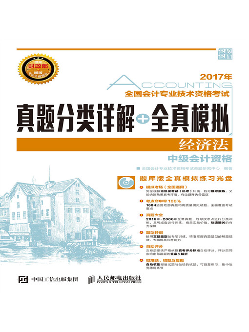 Title details for 全国会计专业技术资格考试真题分类详解+全真模拟 by 全国会计专业技术资格考试命题研究中心编著 - Available